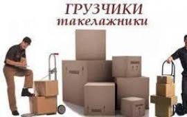 Услуги грузчиков для всех видов работ.