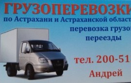 Грузоперевозки, переезды, Астрахань и область