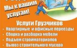 Услуги грузчиков Грузотакси Вывоз мусора Переезды