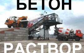 Бетон всех марок с доставкой по Красноярску и краю