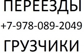 Севастополь. Грузоперевозки, грузчики, вывоз мусор
