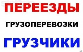 Услуги отличных Грузчиков и Разнорабочих!