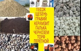 Песок, щебень, грунт с доставкой от 4м3