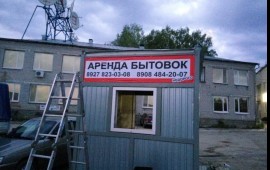 Бытовка в аренду