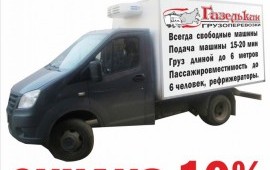 Газель 4 метра, Газель 6 мест, Рефрижератор