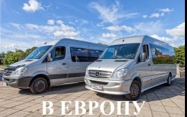 Поездки в Европу. Автобусы на 8, 20, 26, 49 мест