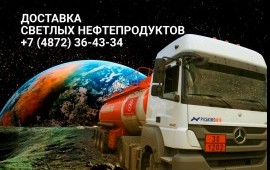 Доставка светлых нефтепродуктов