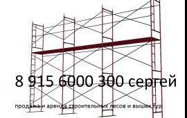 Аренда продажа вышек тур, строительных лесов