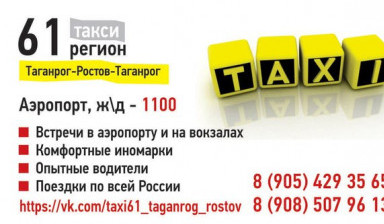 Междугороднее такси 61 Регион