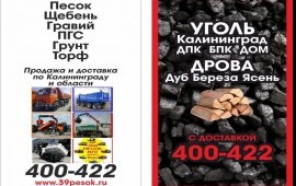 Песок, Щебень, Гравий ПГС Грунт Навоз, Уголь Дрова