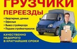 Грузоперевозки,Грузчики,Переезды