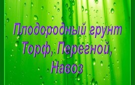 Песок, щебень, Плодородный грунт, Торф, Чернозем