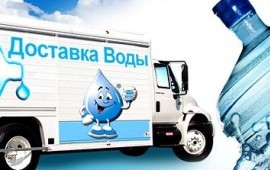 Доставка воды
