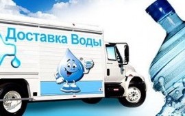 Доставка питьевой воды