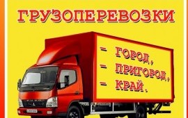 Грузоперевозки на раз-два-три.