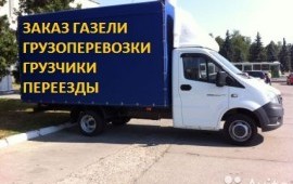 Грузоперевозки на газелях
