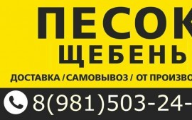 Продажа Песка и Щебня от Производителя