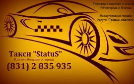 Такси StatuS