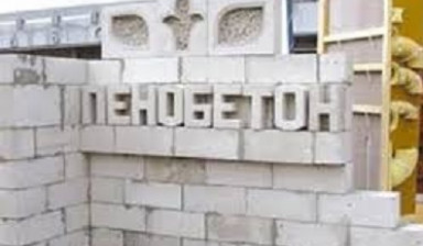 Заводские пенобетонные блоки