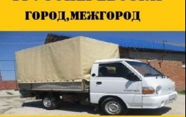 Грузоперевозки город, межгород.