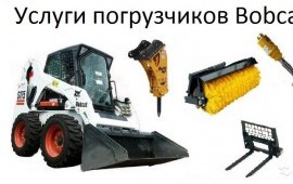 Услуги минипогрузчика Bobcat Бобкэт