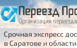ООО Переезд Профмастер
