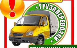 Грузоперевозки Газель - грузчики.