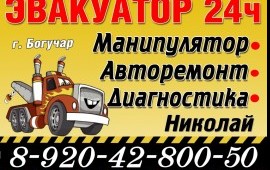 Эвакуатор, авторемонт, манипулятор-кран.