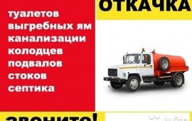 Откачка ям засоры канализации подмосковье