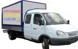Грузоперевозки, грузчики