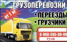 Грузоперевозки Тула Россия от1кг переезды грузчики
