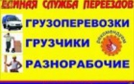 Грузоперевозки, грузчики, разнорабочие в Асбесте