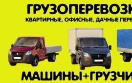Грузоперевозки по всей России
