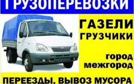 Грузоперевозки
