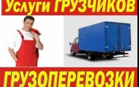 Грузоперевозки по городу и блежайших районов