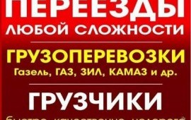Грузчики.Разнорабочие.Переезды
