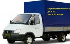 Грузоперевозки,,высота 2.2 длина 4.2.