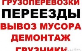 Вывоз мусора (СТРОЙ.ВЕЩИ.ХЛАМ)