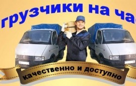 Грузчики Грузоперевозки