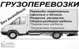 Грузоперевозки,услуги грузчиков