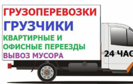 Рабочие грузчики+ Машина 1-5тонн