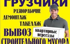Грузчики.Переезды.Землекопы.Вывоз мусора.