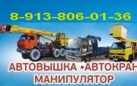 Автокран. Автовышка. Манипулятор