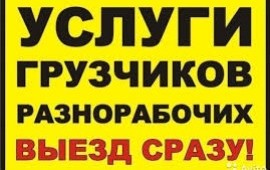 Услуги грузчиков и разнорабочих