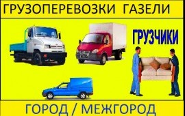 Грузоперевозки, грузчики