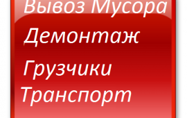 Грузоперевозки Вывоз Мусора Разнорабочие Грузчики