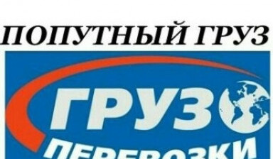 Попутные-Переезды-Доставки Груза