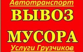 Заказать Камаз. Газель. Вывоз Строительного Мусора