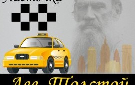 Такси в пос Лев Толстой