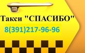 Такси "Спасибо", Такси Дешево, Такси в Аэропорт